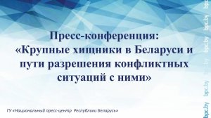 Пресс-конференция: «Крупные хищники в Беларуси и пути разрешения конфликтных ситуаций с ними»