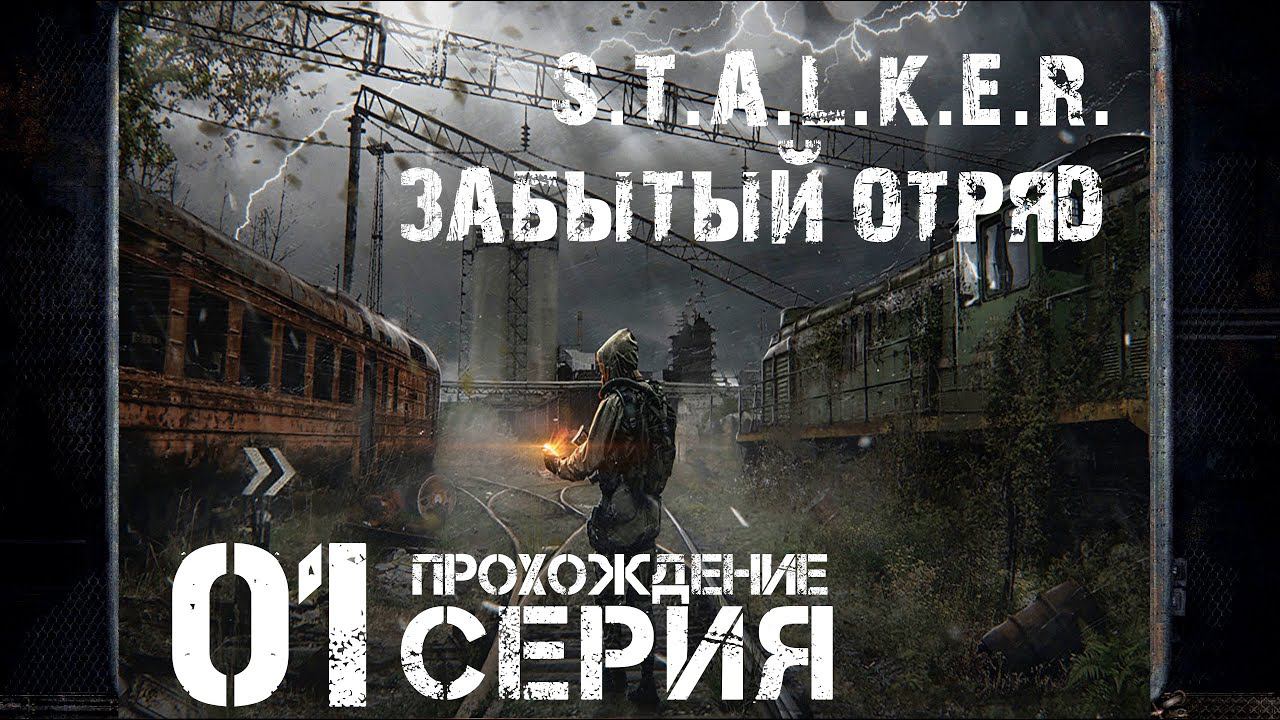 Первое впечатление ➤ S.T.A.L.K.E.R. Забытый Отряд  Прохождение #1 | На Русском | PC