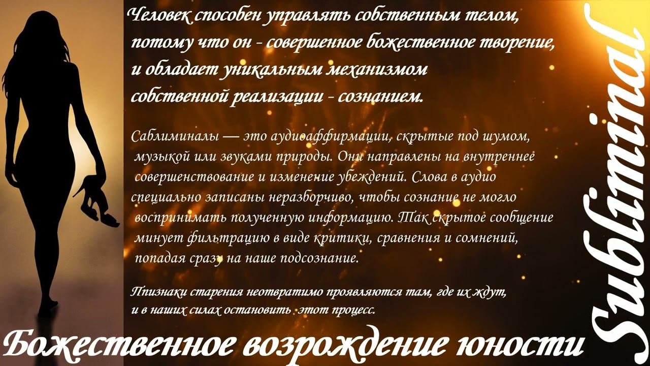 ⚠️ БОЖЕСТВЕННОЕ ВОЗРОЖДЕНИЕ ЮНОСТИ ЖЕНЩИНЫ/ЮНОЕ СТРОЕНИЕ/ОМОЛОЖЕНИЕ/НАСТРОЙ СЫТИНА/САБЛИМИНАЛ/БУСТЕР