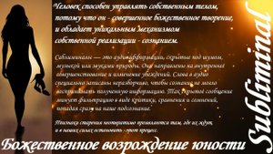 ⚠️ БОЖЕСТВЕННОЕ ВОЗРОЖДЕНИЕ ЮНОСТИ ЖЕНЩИНЫ/ЮНОЕ СТРОЕНИЕ/ОМОЛОЖЕНИЕ/НАСТРОЙ СЫТИНА/САБЛИМИНАЛ/БУСТЕР