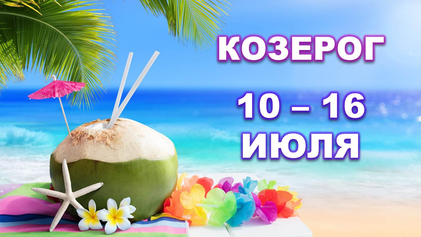 ♑ КОЗЕРОГ. ? С 10 по 16 ИЮЛЯ 2023 г. ? Таро-прогноз ?