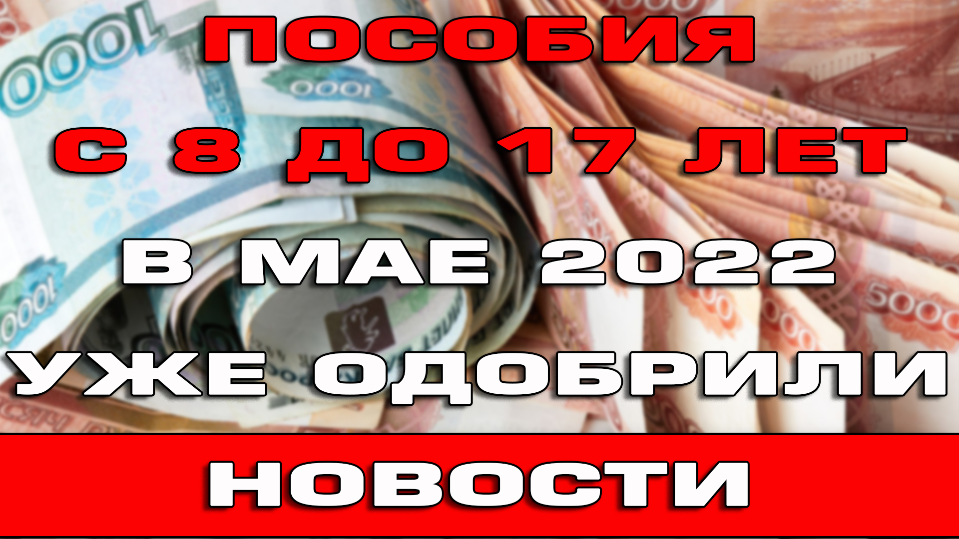 Продлить пособия с 8 до 17. Выплаты картинки. Повышение пособий с 1 мая. Повышение пособий с 1 мая. Выплаты на детей в 2023 году.