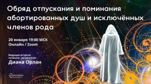 Отпускание нерожденных душ и исключенных из рода / Диана Орлан