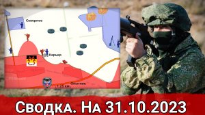 Взятие Карьера и обстановка на Артемовском направлении. Сводка на 31.10.2023 г.