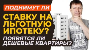 Льготная ипотека отменяется: что ждет рынок недвижимости?