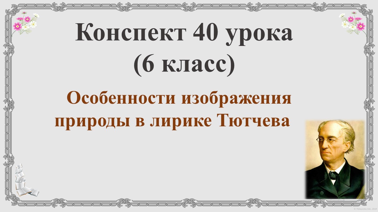 В чем своеобразие изображения природы в лирике тютчева