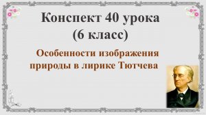 40 урок 2 четверть 6 класс. Особенности изображения природы в лирике Тютчева. Стихотворение «Как хор