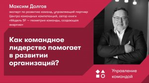 Как командное лидерство помогает в развитии организаций?