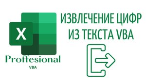 Извлечение чисел из текста в Excel & VBA (Серия VBA 35)