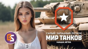 Мир танков! Я остановился на стерве.