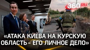 В Госдепе считают атаку ВСУ на Курск - личным делом Киева. Антонов возмутился