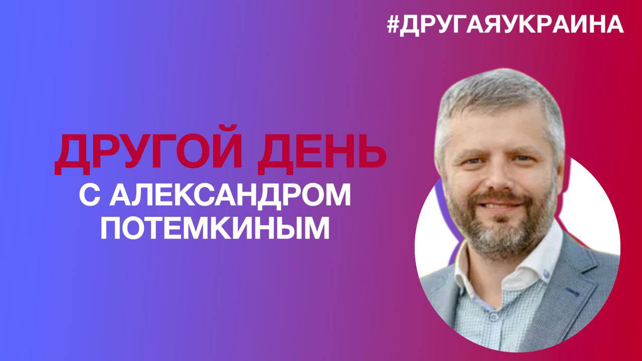 «Другой день с Александром Потемкиным»: главное, чтобы информационный крик на Украине не прекращался