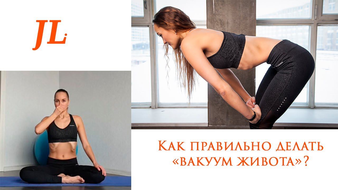 Как правильно делать "Вакуум живота"