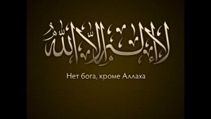 Правильное произношение Шахады