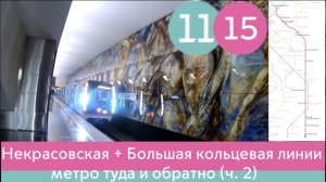 Некрасовская + Большая Кольцевая линии метро, туда и обратно (ч. 2).