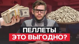 Выгодно ли ПЕЛЛЕТНОЕ ОТОПЛЕНИЕ?/ Как посчитать ВЫГОДУ от пеллет?