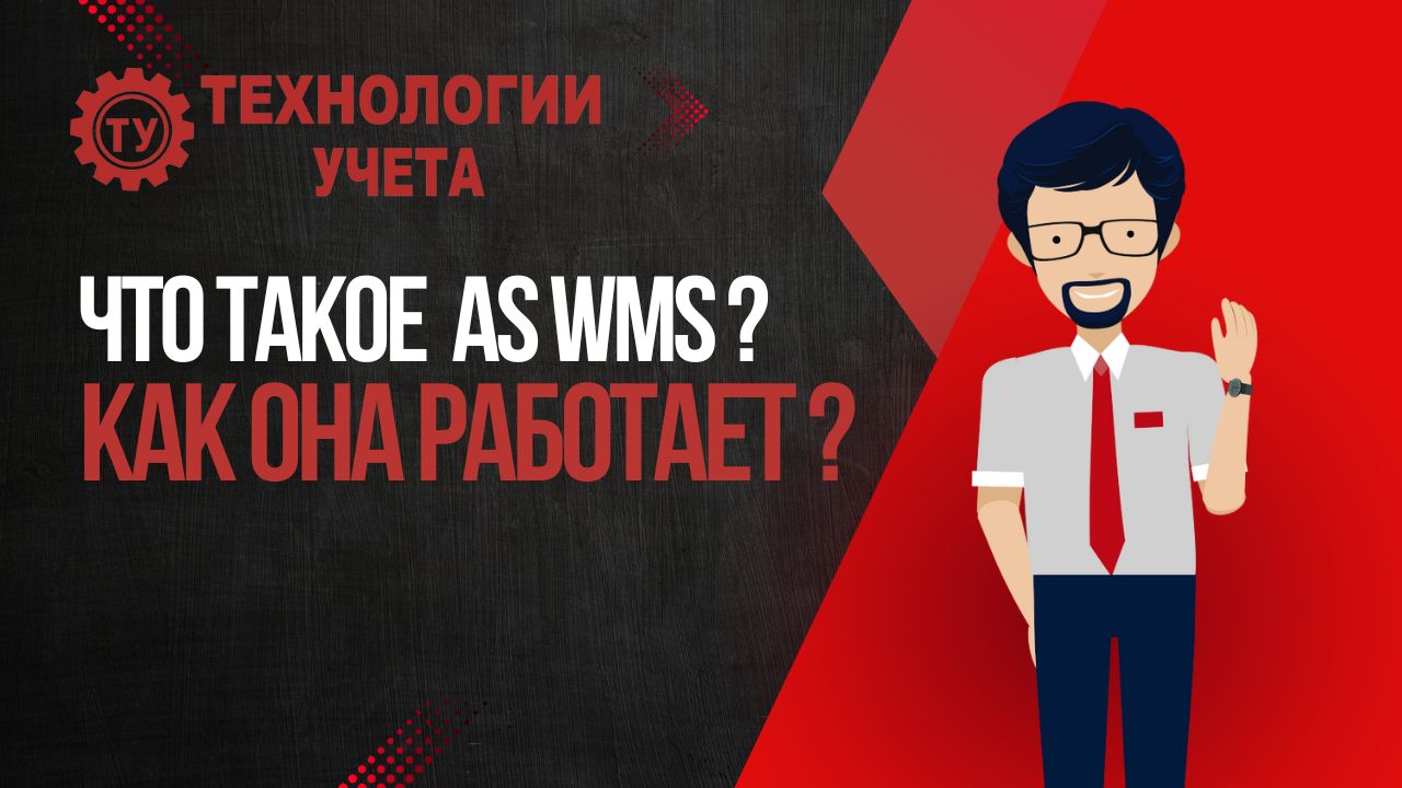 Что такое AS WMS система? Как работает AS WMS?