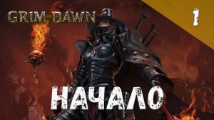 Grim Dawn Прохождение #1 Начало