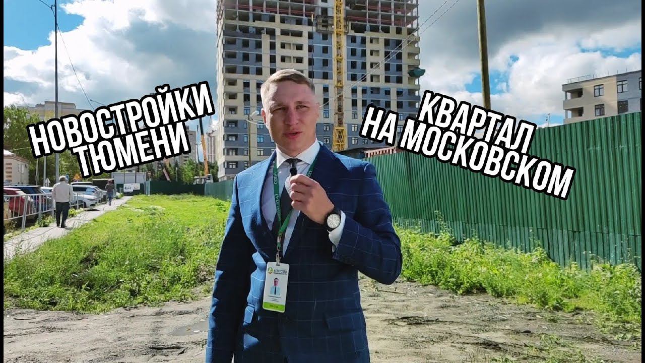 Новостройки Тюмени. Квартал на Московском. Смотрим планировки.