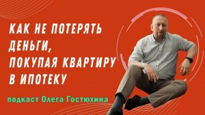 Как не потерять деньги покупая квартиру в ипотеку