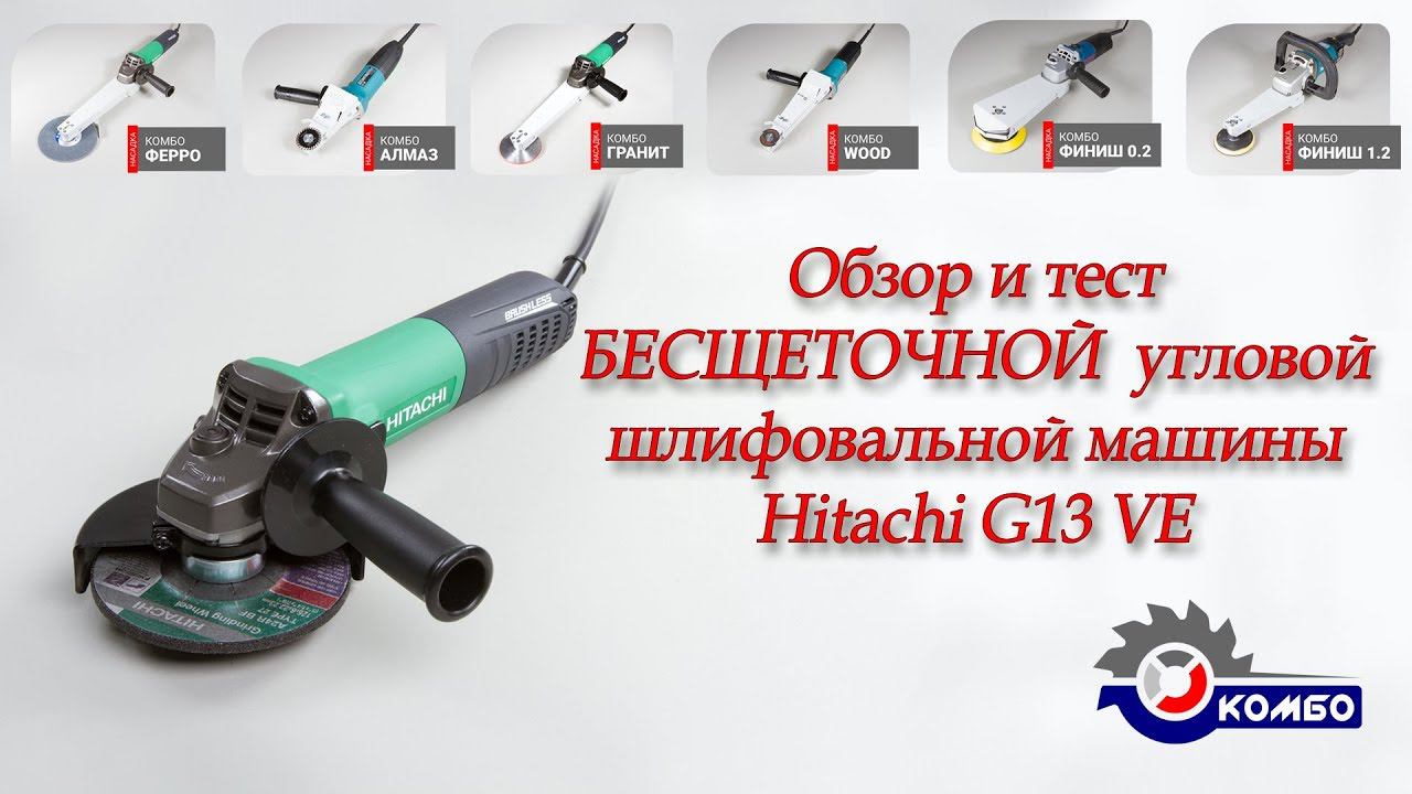 БЕСЩЕТОЧНАЯ болгарка УШМ Hikoki G13VE brushless grinder (в прошлом Hitachi) - Обзор и тест.