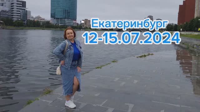 Екатеринбург.mp4