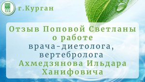 Отзыв Поповой Светланы о работе Ахмедзянова Ильдара Ханифовича врача-диетолога вертебролога