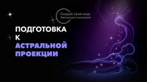 Подготовка к Астральной проекции #1