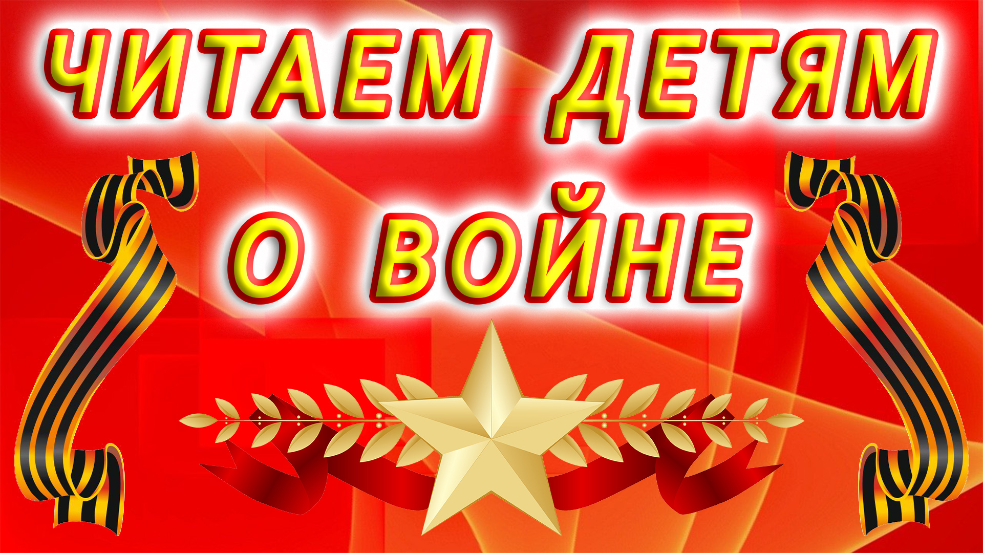 «Весна Победы в Сочи». «Читаем детям о войне» в Центральной  детской библиотеке имени Н. Островского