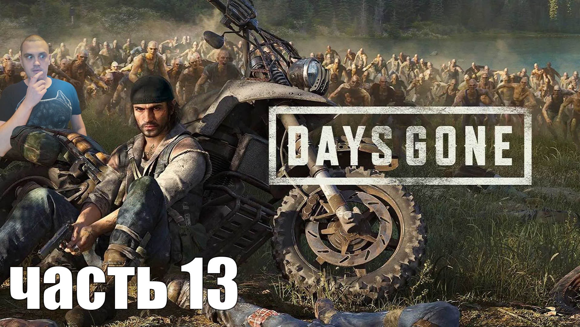 Прошел дейс. Days gone. Дейс Гон похожие игры. Days gone обзор.