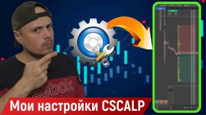 Мои настройки CScalp. Настройка скальперского привода CScalp для трейдинга