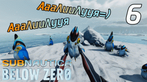 SUBNAUTICA BELOW ZERO #6 ➤ Я НАШЁЛ ЕГО! А ТАКЖЕ КУЧУ ВСЯКОГО ДОБРА ➤ ПОЛНОЕ ПРОХОЖДЕНИЕ