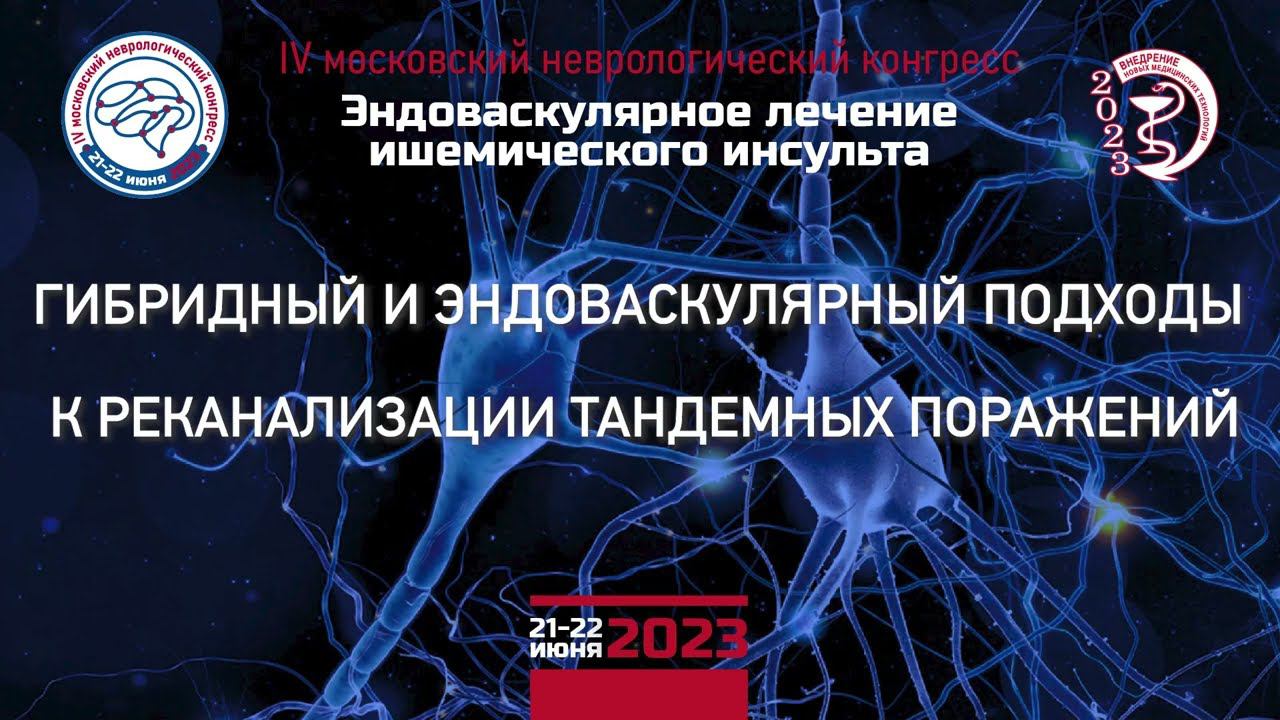 ГИБРИДНЫЙ И ЭНДОВАСКУЛЯРНЫЙ ПОДХОДЫ К РЕКАНАЛИЗАЦИИ ТАНДЕМНЫХ ПОРАЖЕНИЙ