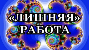 «ЛИШНЯЯ» РАБОТА. Что испытывают многие люди, когда на них наваливается лишний труд