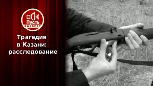 Расследование трагедии в Казани. Пусть говорят. Выпуск от 17.05.2021