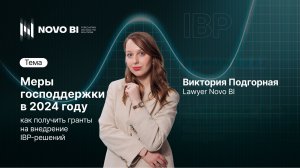 Меры господдержки в 2024 году: как получить гранты на внедрение IBP-решений