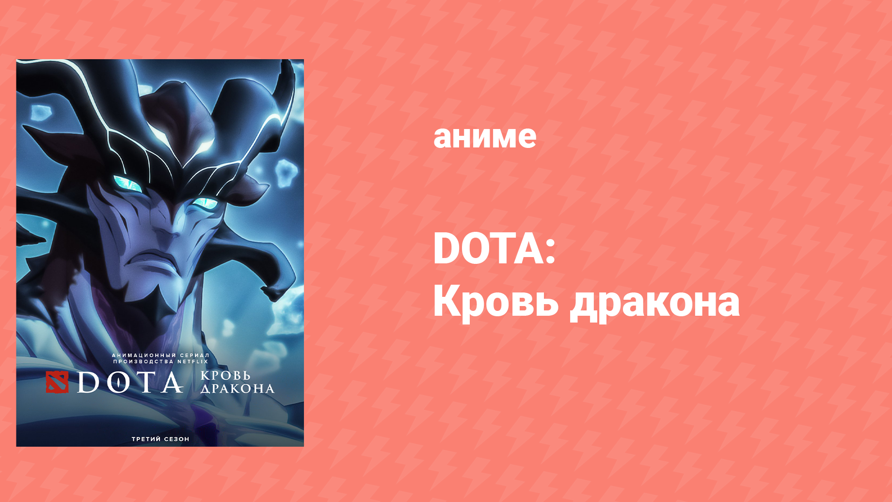 DOTA: Кровь дракона 3 сезон 4 серия «Повешенный» (аниме-сериал, 2021)