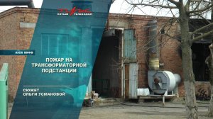 Пожар на трансформаторной подстанции