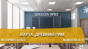 Карта. Древний Рим. История 5 класс. Моисеева А. В.