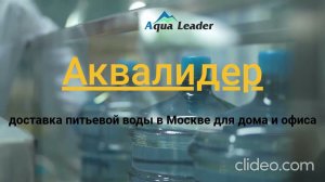 Аквалидер - доставка питьевой воды в Москве и области!