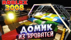 РОБЛОКС 3008 ИКЕА - ДОМ ИЗ КРОВАТЕЙ СЦП МАГАЗИН МЕБЕЛИ ИКЕА 3008