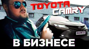 Тойота Камри в бизнес классе / Toyota Camry V70 2,5