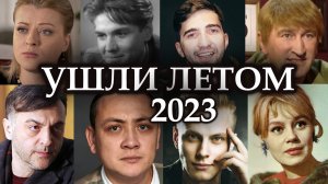 Ушли Этим Летом 2023, замечательные Российские актёры. Вечная память!