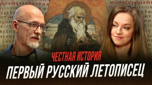 "Повесть временных лет": создание первой русской летописи | Честная история с Екатериной Хазовой