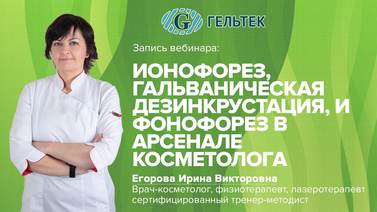 Гальваническая дезинкрустация и ионофорез в арсенале практикующего косметолога