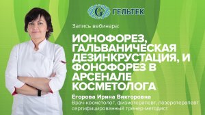 Гальваническая дезинкрустация и ионофорез в арсенале практикующего косметолога