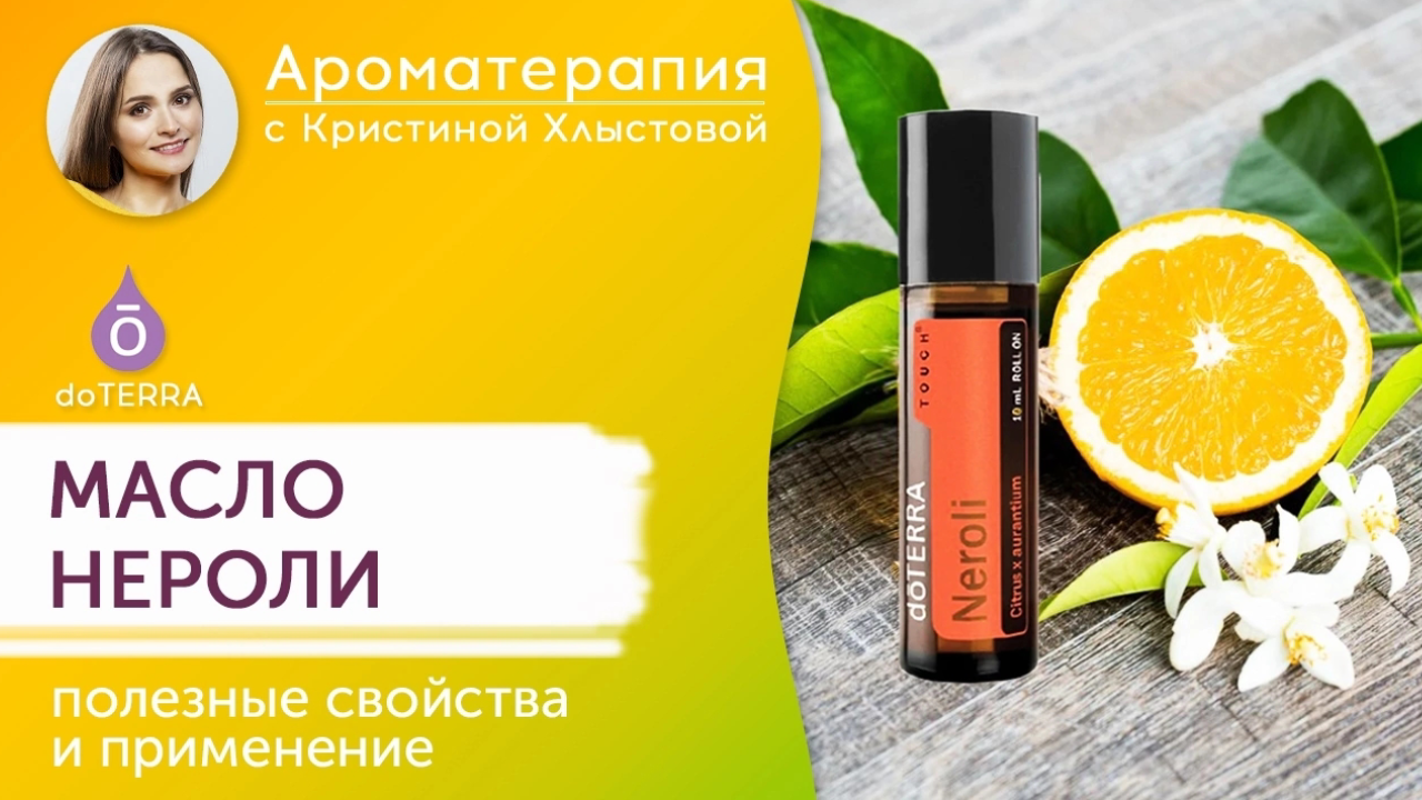 Эфирное масло нероли от Doterra. Полезные свойства и применение масла| Кристина Хлыстова