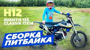 Сборка питбайка Avantis H12 125 Classik 17х14