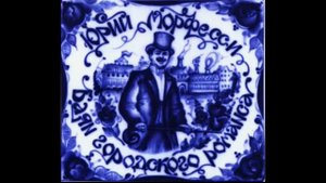 Юрий Морфесси Кирпичики конец 1920 х xvid