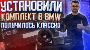 BMW E39 сделали классный звук! Играет достойно! Все довольны!